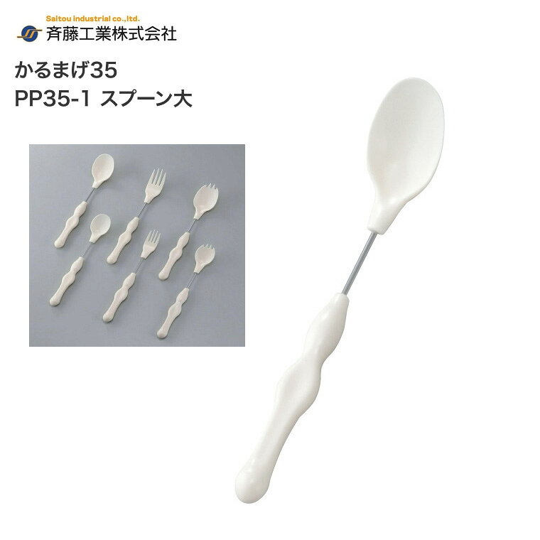 スプーン 自助具 介護用 曲げる 曲がる カトラリー かるまげ35 スプーン大（長さ約...