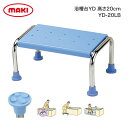 浴槽台YD 高さ20cmタイプ YD-20LB (幅45×奥行30×高さ20cm) マキテック │ 浴そう台 介護 福祉用具 入浴用品 吸盤タイプ 介護用品 入浴補助 高齢者 バスグッズ 転倒予防 入浴介助 お年寄り 老人 シニア 在宅介護 病院 老人ホーム デイサービス