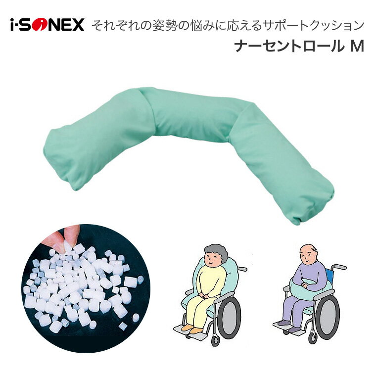 体位変換クッション 介護クッション ナーセントロール M （直径15×長さ150cm） アイ・ソネックス │ 介護用品 体位変換 体位保持 姿勢 サポートクッション 円背 拘縮 姿勢保持 円柱形 クッション 在宅介護 病院 老人ホーム