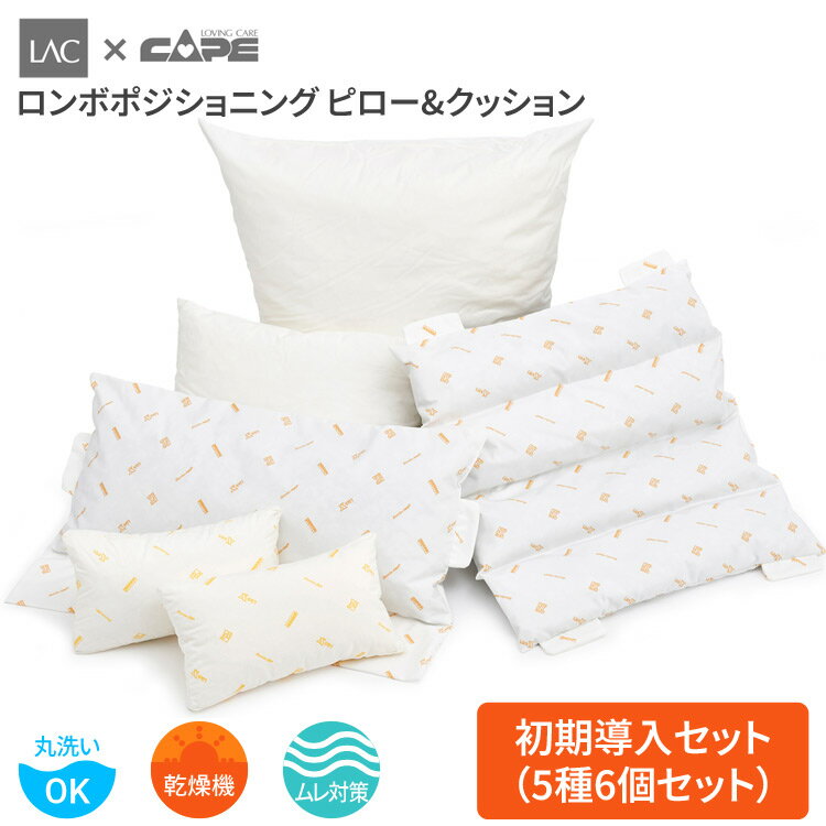 ケープ ポジショニング 介護クッション ロンボ クッション ポジショニングクッション 初期導入セット 3179-301 │介護用品 体位保持 体位変換 体圧分散...