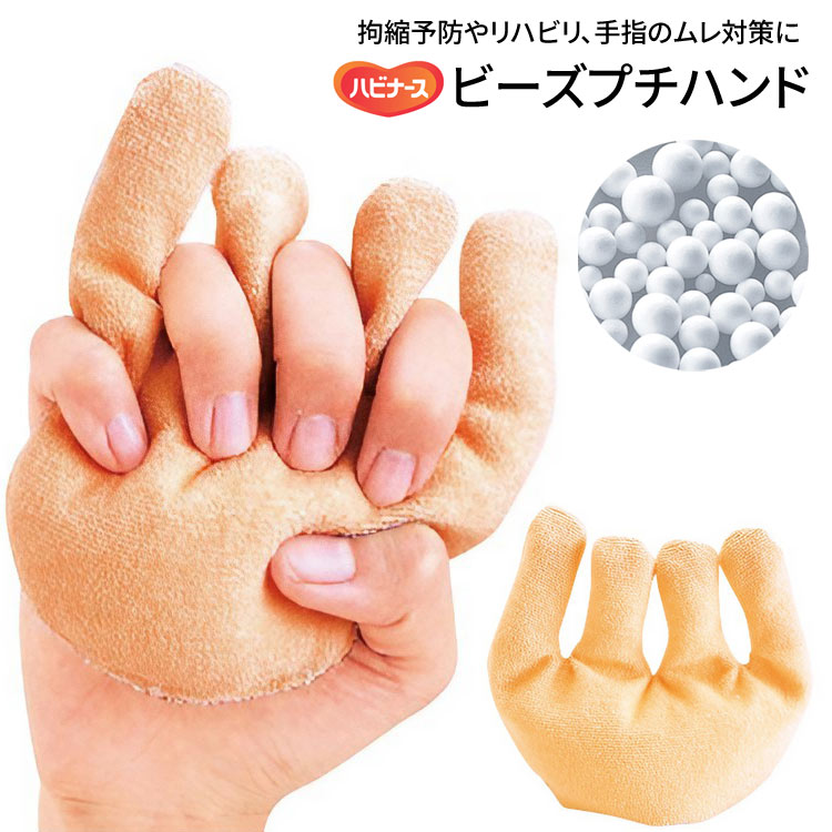 ハンドクッション 人気 ハビナース ビーズパット ビーズプチハンド 11150 ピジョンタヒラ メール便 │ クッション 手指用 蒸れ 体圧分散 床ずれ 手の平...