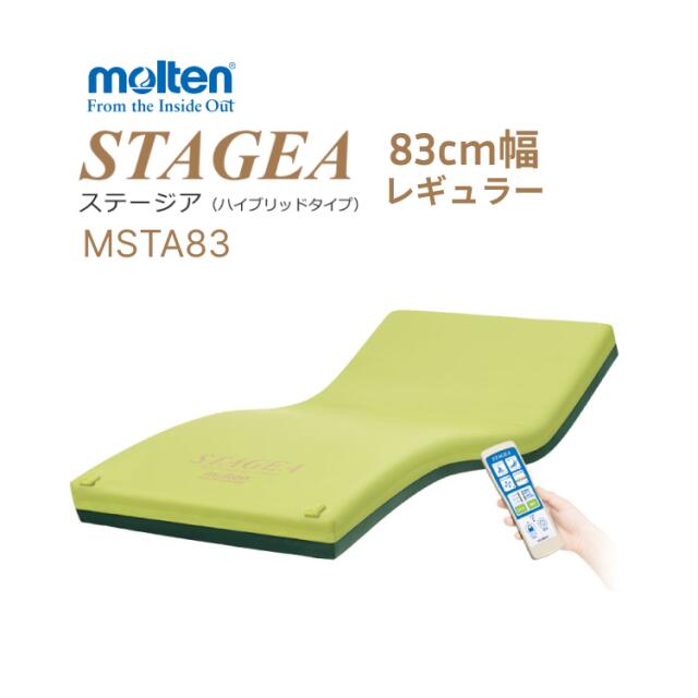モルテン molten エアマットレス シングル 介護 体圧分散型エアマットレス ステージア レギュラー 幅83cm×長さ193cm×厚さ13cm MSTA83...