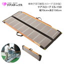 車椅子 スロープ ケアスロープ 幅70cm×長さ150cm CS150 ケアメディックス │ 段差スロープ 段差解消 車椅子 車いす 車イス スロープ 介護用品...