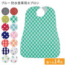 ブルー防水食事用エプロン 幅73×丈95cm 亀屋 │ お食事エプロン 食事用 エプロン 前掛け 高齢者 食事介助 食事サポート 介護用品 食べこぼし 飲みこぼし お年寄り シニア 老人 在宅介護 病院 施設 デイサービス マジックテープ止め 撥水化工 防水加工 日本製