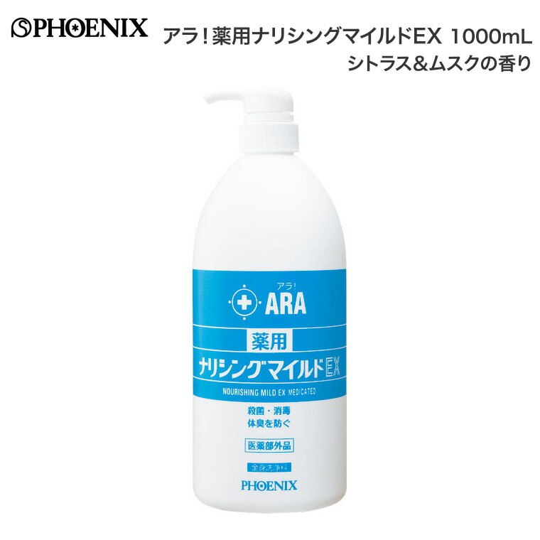 ボディソープ 全身洗浄料 アラ！薬用ナリシングマイルドEX（シトラス＆ムスクの香り） 1000mL 00091133 フェニックス │ 清浄 殺菌消毒 体臭 汗臭 高齢者 介護用品 お年寄り シニア 老人 1Lタイプ 在宅介護 病院 施設 デイサービス 入浴 バスグッズ 体臭 全身洗浄料 日本製