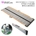 車椅子 スロープ ケアスロープ 幅70cm×長さ285cm CS285C ケアメディックス │ 段差スロープ 段差解消 車椅子 車いす 車イス スロープ 介護用...