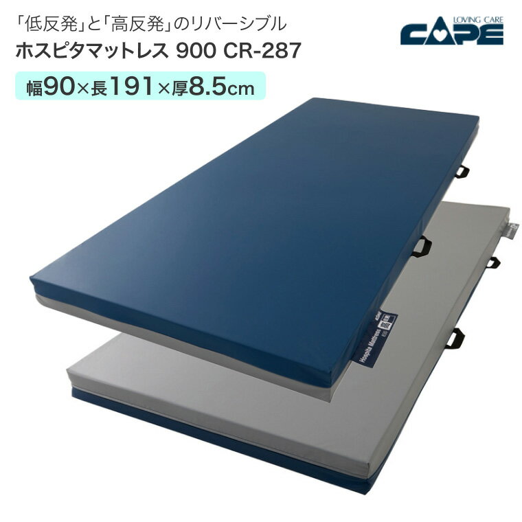 ケープ マットレス 介護 ホスピタマットレス 900 CR-287(幅90×長さ191×厚さ8.5cm)│ 床ずれ防止 高齢者 寝具 体圧分散 介護用品 在宅介...