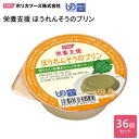 介護食 かまなくてよい 栄養支援 ほうれんそうのプリン 54g×36個入 ホリカフーズ │ 介護食品 区分4 ユニバーサルデザインフード UDF デザート 栄養補給 食事サポート シニア 高齢者 介護用品 お年寄り 老人 シニア 病院 老人ホーム デイサービス 福祉施設 在宅介護(4)