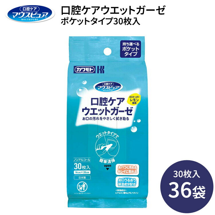 口腔ケア ウェットシート 歯みがき 口腔ケアウエットガーゼ ポケットタイプ 30枚×36袋入 039-102452-00 川本産業 │ 歯磨きシート はみがき ...
