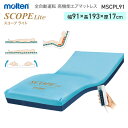モルテン molten 床ずれ予防 スコープ ライト レギュラー MSCPL91 幅91cm │ 全自動運転 高機能エアマットレス 介護用品 高齢者 介護ベッド用 マットレス 寝具 リバーシブル お年寄り 老人 病院 施設 在宅介護 褥瘡予防 褥瘡 寝たきり マットレス 介護 介護 福祉用具