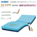 モルテン molten 床ずれ予防 スコープ レギュラー MSCP83 幅83cm │ 全自動運転 高機能エアマットレス 介護用品 高齢者 介護ベッド用 マットレス 寝具 リバーシブル お年寄り 老人 病院 施設 在宅介護 褥瘡予防 褥瘡 寝たきり マットレス 介護 シングル 介護 福祉用具