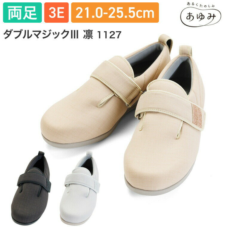 Rakuten - あゆみシューズ 介護 シューズ おしゃれ ダブルマジックIII凛 （ダブルマジック3凛） 1127 3E 両足販売 徳武産業 │ 介護用シューズ 靴 男女兼用 レディース メンズ ユニセックス 屋外用 室内用 高齢者 お年寄り 老人 シニア 履きやすい 履かせやすい プレゼント