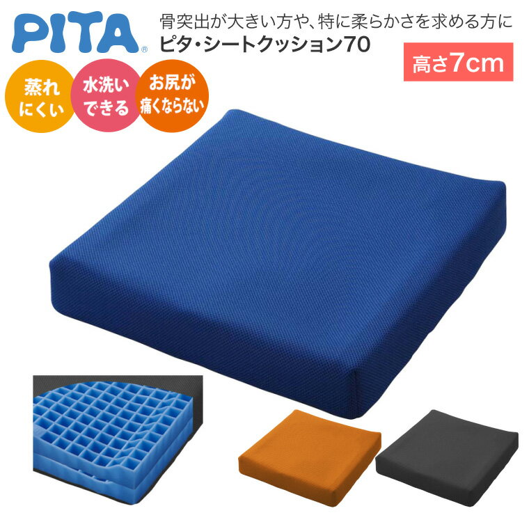 車いす用クッション ピタ・シートクッション70 （幅40×奥行40×厚さ7cm） PT003 ファンディーナ │ 介護用品 車イス 車椅子 クッション 体圧分散 通気 耐久性 車椅子関連商品 シニア高齢 お年寄り 老人 病院 老人ホーム 在宅介護 デイサービス