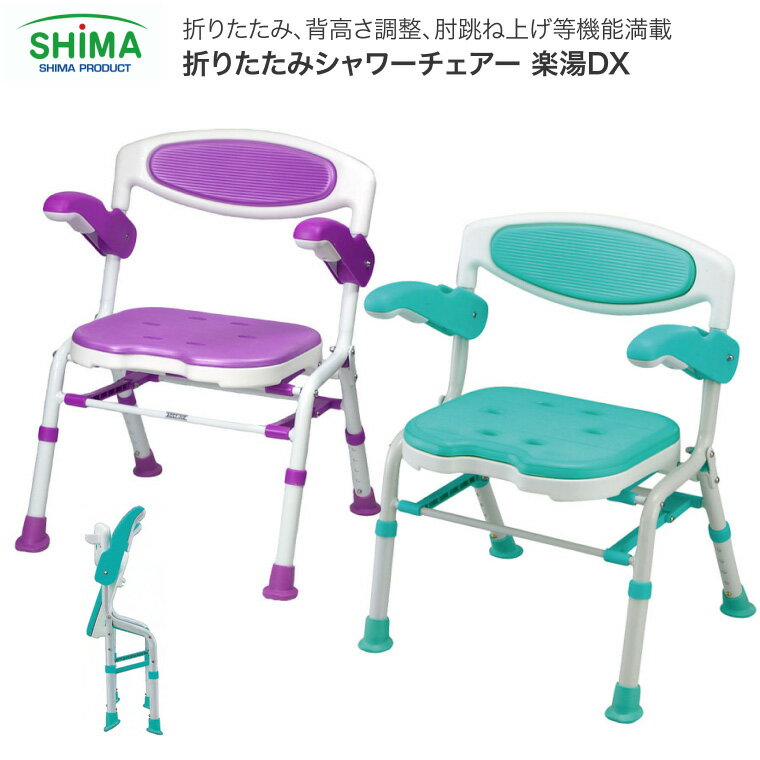 シャワーチェアー 折りたたみ シャワーチェア楽湯DX 7250 島製作所 │ 風呂いす 介護用 風呂椅子 入浴介助 シャワーいす 介護用 風呂イス 介護 椅子 ...