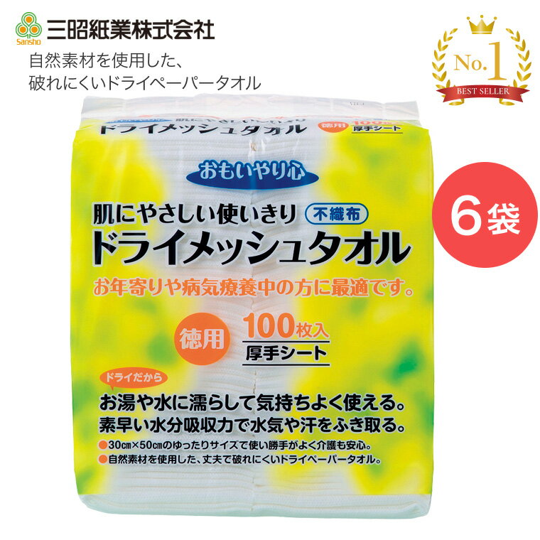 おもいやり心 ドライメッシュタオル 30×50cm 100枚入×6袋セット N-100 三昭紙業 │ 介護 やわらかタオル..