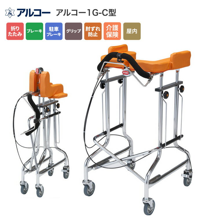 星光医療器製作所 歩行器 歩行器 介護 アルコー1G-C型/100565 │ 歩行器 歩行車 歩行補助 ブレーキ 折りたたみ リハビリ 病院 施設 屋内 歩行訓...