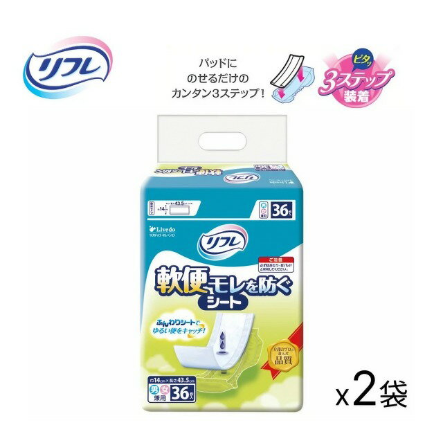 リフレ 軟便モレを防ぐシート 36枚x2袋入り 17088 リブドゥコーポレーション ｜軟便シート 軟便パッド 軟便おむつ 軟便漏れ 便漏れ 対策 大人用紙おむつ 介護 介護用品 男女兼用 軟便 軟便漏れ 防止 シート 補助シート 介護 軟便漏れ 便漏れ 対策 大人(4)