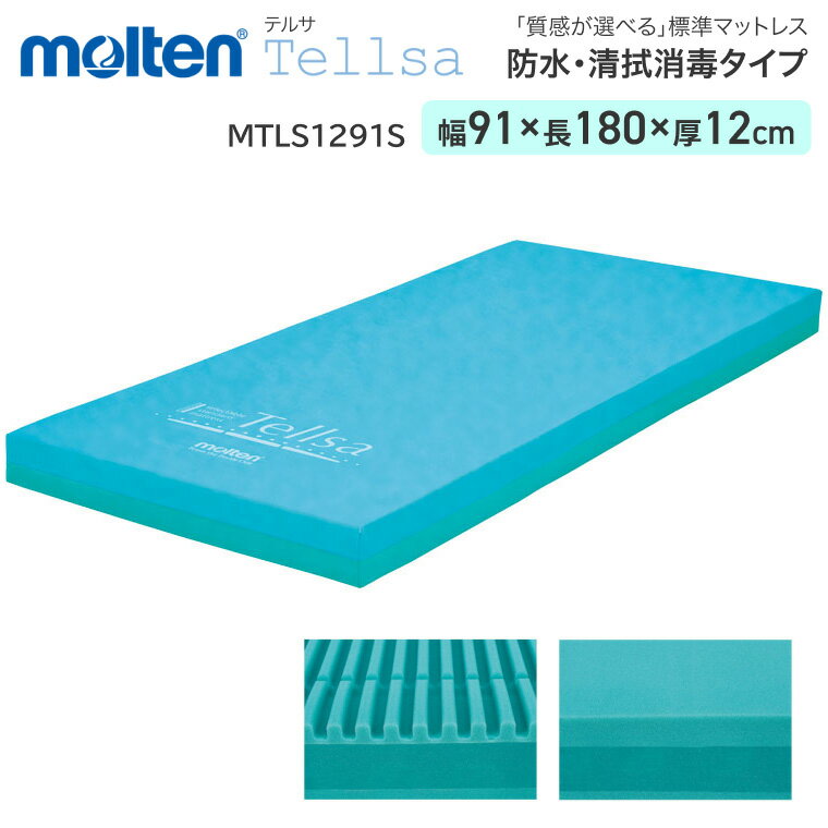 モルテン molten マットレス シングル テルサ 防水・清拭消毒タイプ ショート 幅91×長さ180cm×厚さ12cm MTLS1291S │ 介護用品 介...