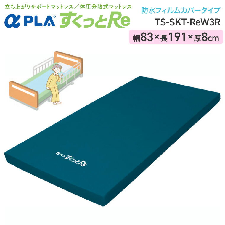 タイカ Taica マットレス アルファプラすくっとRe 防水フィルムカバータイプ 幅83×長さ191×厚さ8cm TS-SKT-ReW3R │ 体圧分散 マット 寝具 介護用品 床ずれ 床擦れ 予防 防止 体圧分散 褥瘡対策 高齢者 お年寄り 老人 病院 老人ホーム 在宅介護