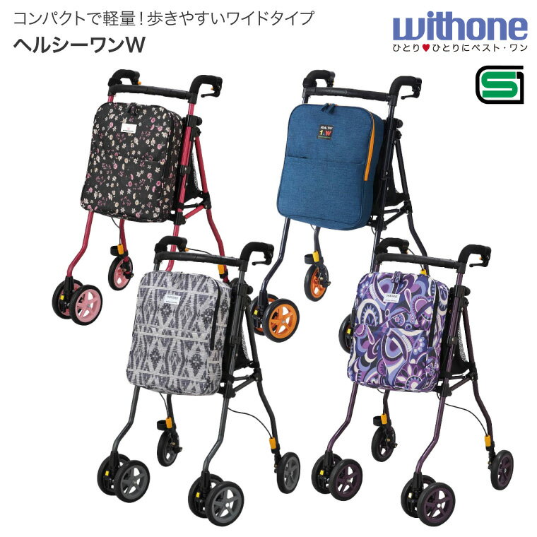 ウィズワン 歩行車 ヘルシーワンW H1W │ 軽量 歩行車 歩行器 手押し車 キャリーカート 歩行 歩行補助車 折り畳み 折りたたみ 収納 コンパクト シニア...