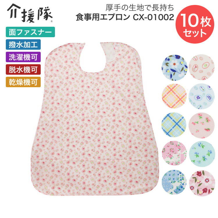 エプロン お食事エプロン 高齢者 大人 かわいい 介援隊 食事用エプロン（幅73×丈95cm）10枚セット CX-01002 介援隊 │ お食事 エプロン 前掛け エプロン 高齢者 介護用品 食事介助 食べこぼし 在宅介護 病院 施設 デイサービス 老人ホーム 日本製 洗濯機可 乾燥機可
