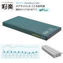 エアマットレス ここちあ利楽 通気タイプ レギュラー KE-971T 幅91×長さ191×厚さ13cm パラマウントベッド | 体圧分散 床ずれ防止 褥瘡予防 難燃加工 抗菌加工 消臭加工 防カビ加工 全自動 介護用品 高齢者 お年寄り 老人 シニア 在宅介護 病院 老人ホーム