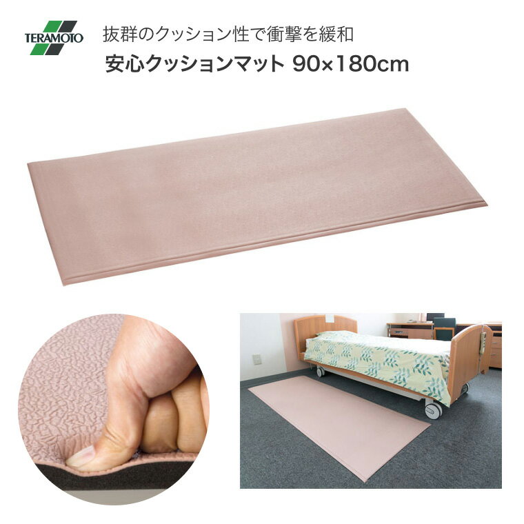 転倒防止 安心クッションマット 幅90×長さ180×厚さ1.5cm MR-070-148-6 テラモト │ ベッド マット 玄関 脱衣所 転倒対策 ズレ防止 ずれない すべらない ベッドサイド 介護 老人 お年寄り シニア 高齢者 施設 医療 病院 自宅 室内 介護用品 福祉用具 グッズ