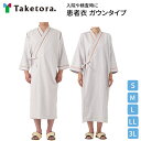 入院着 検査着 患者衣ガウン S〜3Lサイズ (男女兼用) 竹虎ヒューマンケア事業部 │ ガウンタイプ 病院 施設 検査 クリニック 老人ホーム 患者用 検査用...