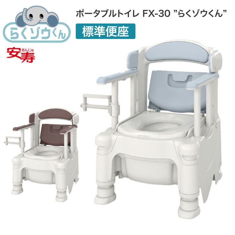 ポータブルトイレ FX-30 らくゾウくん 標準便座 532-956 532-957 │ 介護用品 福祉用具 トイレ 樹脂製 高齢者 お年寄り シニア 老人 病院 施設 デイサービス 老人ホーム 入院 入所 排泄関連 トイレ用品 日本製 抗菌 要組立