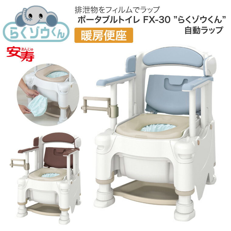 安寿 ポータブルトイレ FX-30 らくゾウくん 自動ラップ 暖房便座 532-972 532-973 │介護用品 福祉用具 トイレ 樹脂製 高齢者 お年寄り シニア 老人 病院 施設 デイサービス 老人ホーム 入院 入所 排泄関連 トイレ用品 日本製 抗菌 要組立