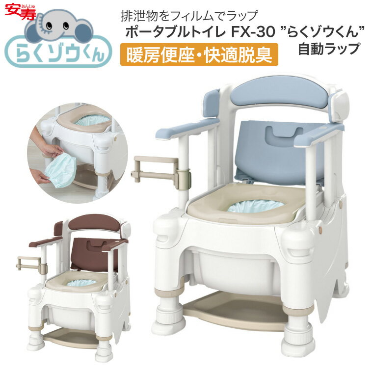 安寿 ポータブルトイレ FX-30 らくゾウくん 自動ラップ 暖房便座・快適脱臭 532-978 532-979 │ 介護用品 福祉用具 トイレ 樹脂製 高齢者 お年寄り シニア 老人 病院 施設 デイサービス 老人ホーム 入院 入所 排泄関連 トイレ用品 日本製 抗菌 要組立