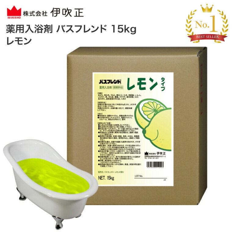 伊吹正 入浴剤 業務用 薬用入浴剤 バスフレンド 15kg レモン | 粉末 肩こり 腰痛 冷え症 疲労回復 神経痛 リウマチ 痔 肌荒れ 荒れ性 しもやけ あ...