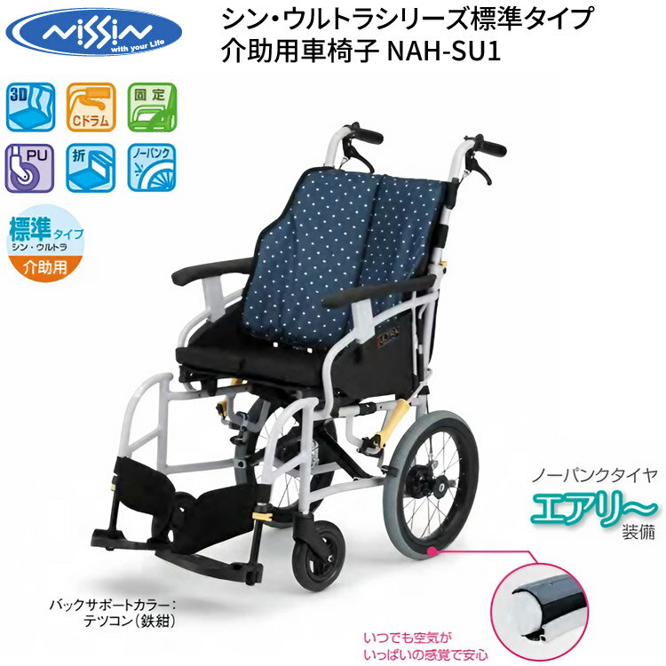 車椅子 おしゃれ 介助用 シン・ウルトラ 標準タイプ介助用 NAH-SU1 ノーパンクタイヤ仕様 日進医療器 │ 車いす 車イス 介助式 介助ブレーキ付き 高齢者 お年寄り 老人 シニア 折りたたみ 肘掛け固定 病院 老人ホーム デイサービス 福祉施設 在宅介護