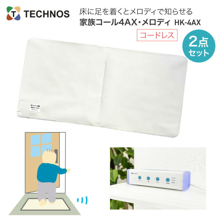 テクノスジャパン 徘徊感知器 家族コール4AX・メロディ HK-4AX | 徘徊 防止 センサー 検知 お知らせ 知らせる 感知 徘徊防止 徘徊検知 在宅 介護 見守り ドア 部屋 開閉 開いたら 認知症 対策 報知 通知 検出