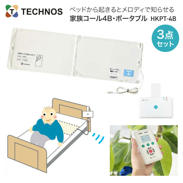 徘徊 検知 テクノスジャパン 徘徊感知器 コールマット 家族コール4B・ポータブル HKPT-4B | 離床センサー センサーマット 介護用品 病院 施設 フロアセンサー 転倒 抗菌 徘徊防止 認知症 転倒 高齢者 センサー 検知 検出 感知 報知 通知 徘徊見守り