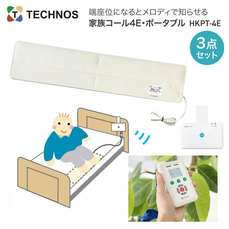 徘徊 検知 テクノスジャパン 徘徊感知器 コールマット 家族コール4E・ポータブル HKPT-4E | 離床センサー センサーマット 介護用品 病院 施設 フロアセンサー 転倒 抗菌 徘徊防止 認知症 転倒 高齢者 センサー 検知 検出 感知 報知 通知 徘徊見守り