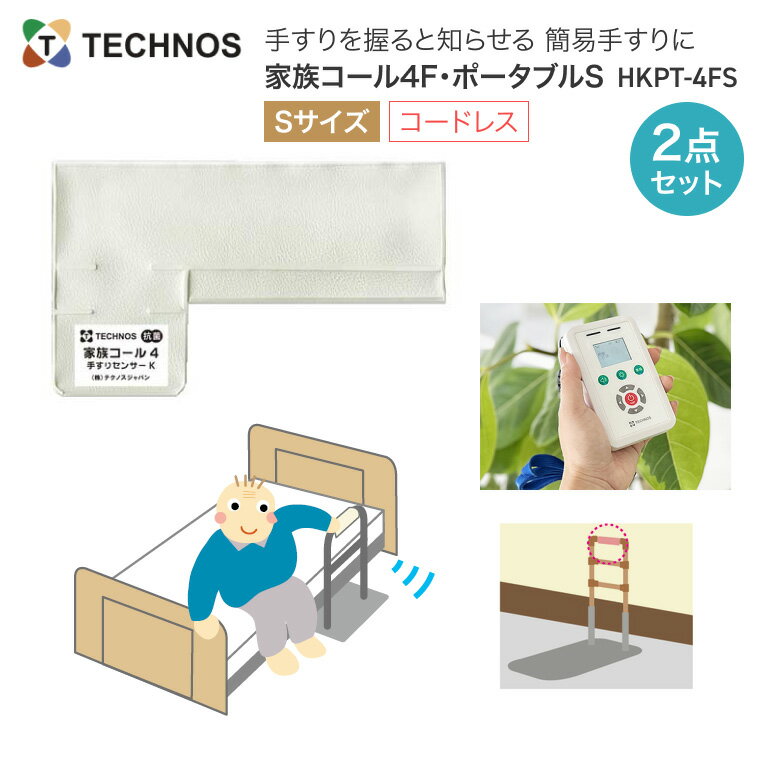 徘徊 検知 テクノスジャパン 徘徊感知器 コールマット 家族コール4F・ポータブル S HKPT-4FS | 離床センサー センサーマット 介護用品 病院 施設 フロアセンサー 転倒 抗菌 徘徊防止 認知症 転倒 高齢者 センサー 検知 検出 感知 報知 通知 徘徊見守り