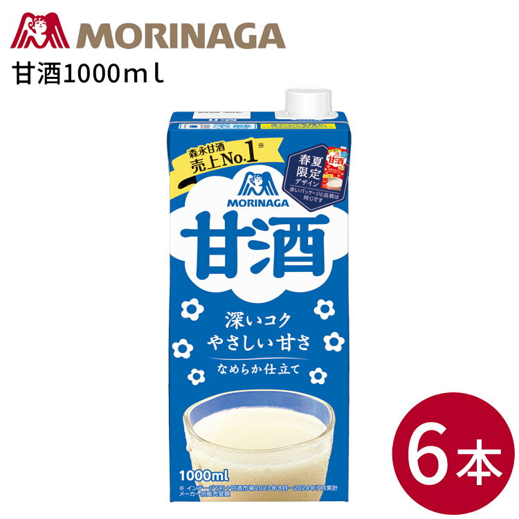 甘酒 1000mL×6本セット （春夏限定デザイン） 森永製菓 │ 大容量 紙パック 甘酒 森永 米麹 あまざけ 酒..