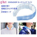 【7月上旬頃入荷予定】熱中症対策 COOLOOPネックリング ワイドタイプ 392259 コジット | ネックリング クーループ 首 冷やす アイスネック 猛暑対策 冷活 PCM 繰り返し使える 幅広 男女兼用 軽量 冷却不要 冷却材 アウトドア スポーツ 家事 通勤 通学