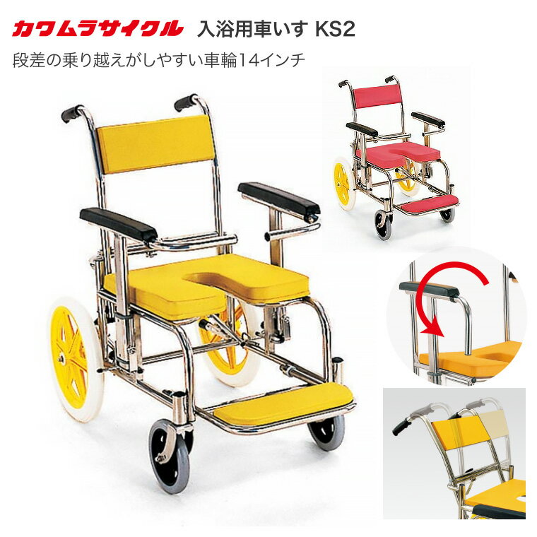 シャワーキャリー カワムラサイクル 入浴・シャワー用車椅子KS2 標準（クリありシート仕様）｜ シャワ..