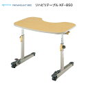 【個人宅限定価格】リハビリテーブル KF-850 パラマウントベッドサイドテーブル ベッド関連 机 在宅介護 テーブル 高齢者 介護用品