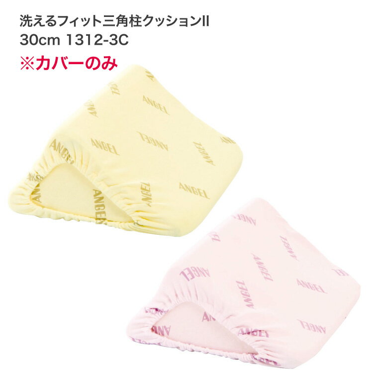 洗えるフィット三角柱クッションIIカバーのみ 30cm 1312-3C エンゼル │ | 介護 クッション 体圧分散 体位変換高齢 介護用品 ベッド関連 ポジショニング 体圧分散 体位保持 褥瘡 リスク 軽減 拘縮 日本 大阪 ANGEL