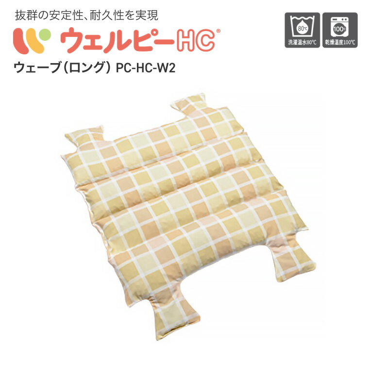 体位変換クッション ウェルピーHC ウェーブ（ロング） 幅80×長さ75cm PC-HC-W2 タイカ │ 介護クッション 体位変換 体位保持 クッション 介護用品 床ズレ 介護用品 高齢者 お年寄り 老人 シニア ポジショニングクッション 日本製 在宅介護 病院 老人ホーム