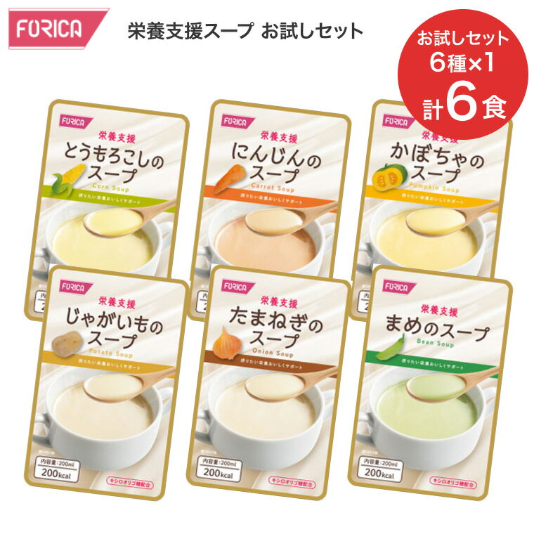 栄養支援スープ 200mL お試しセット 合計6個セット（6種類×各1個入）ホリカフーズ メール便  ...