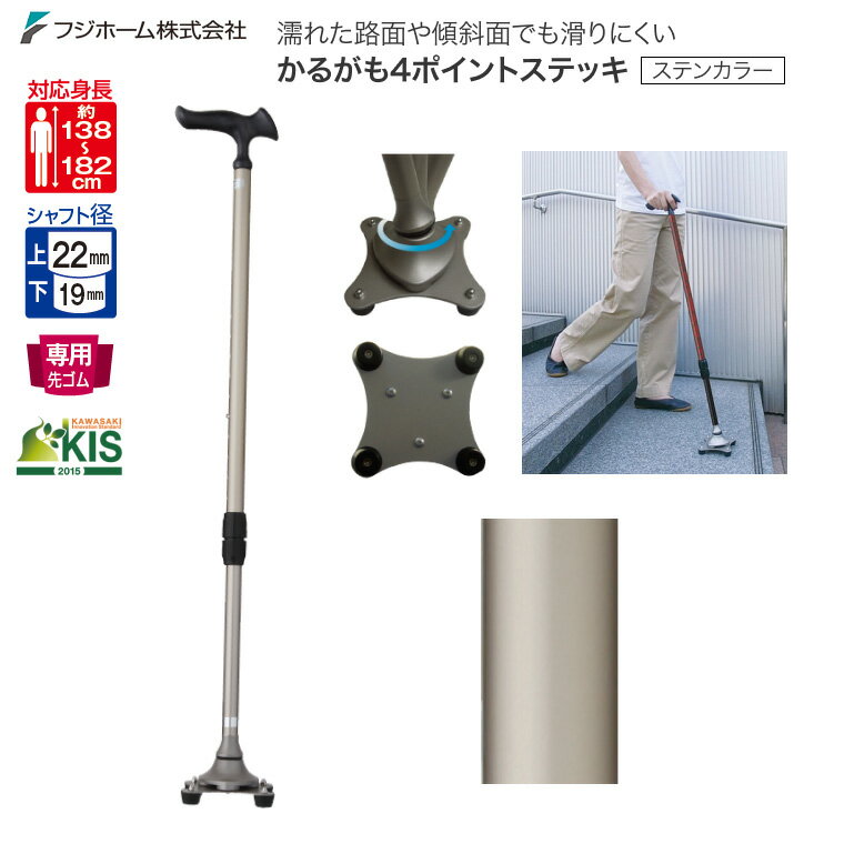 四点杖 かるがも4ポイントステッキ ステンカラー WB3826 長さ71〜93cm（10段階2.5cmピッチ）フジホーム..