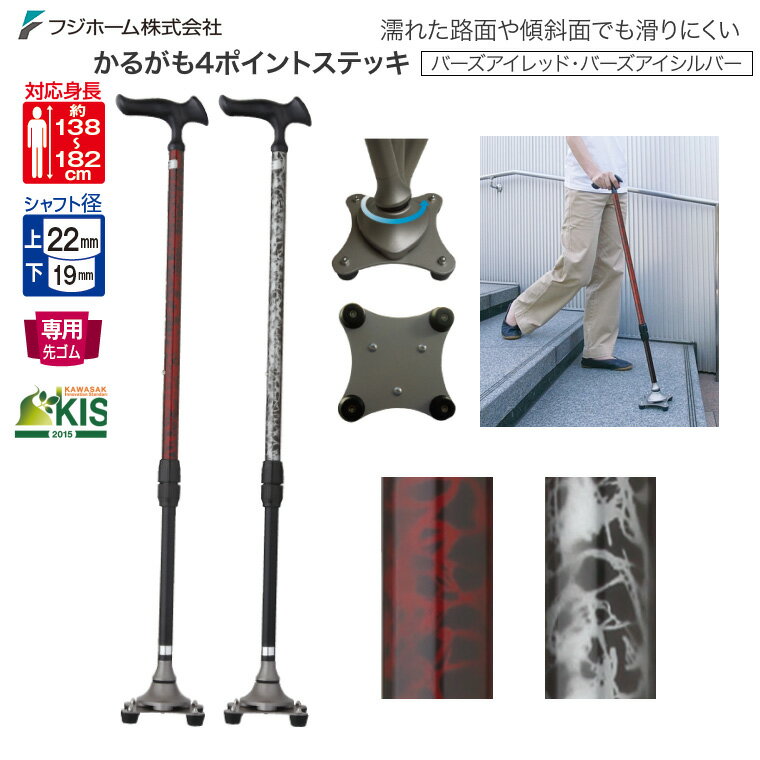 4点杖 かるがも4ポイントステッキ レッド シルバー 長さ71〜93cm（10段階2.5cmピッチ）フジホーム │ 四..