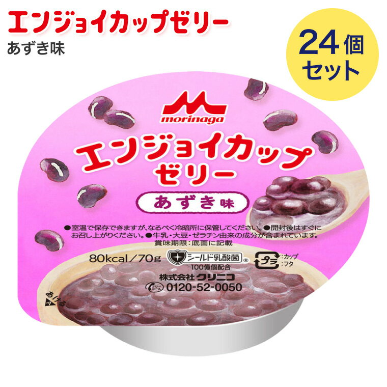 栄養補助食品 デザート ゼリー 介護食 エンジョイカップゼリー あずき味 70g×24個 0652347 メール便 クリニコ │ 栄養補給 食事サポート 鉄 亜鉛 シールド乳酸菌 デザート おやつ 高齢者 介護食品 病院 老人ホーム 在宅介護