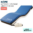 ケープ エアマスター 体圧分散式 エアマットレス トライセルE 上敷きタイプ 幅90×長さ192×厚さ10cm CR-333 │ 体圧分散 床ずれ 防止 予防 ...