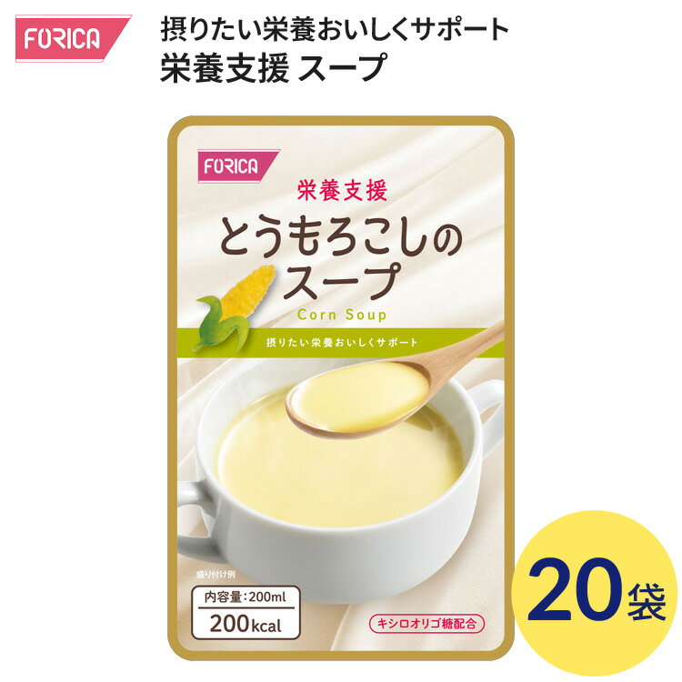 介護食 スープ 栄養支援 とうもろこしのスープ 200mL×20袋入 569181 ホリカフーズ │ 栄養補助食品 介護食 流動食 高齢者 栄養補給 レトルト 高栄養 治療食 咀嚼 嚥下困難食 たんぱく質 ビタミン ミネラル 補給 汁物 お年寄り 手軽 食事サポート 在宅介護 災害備蓄 防災