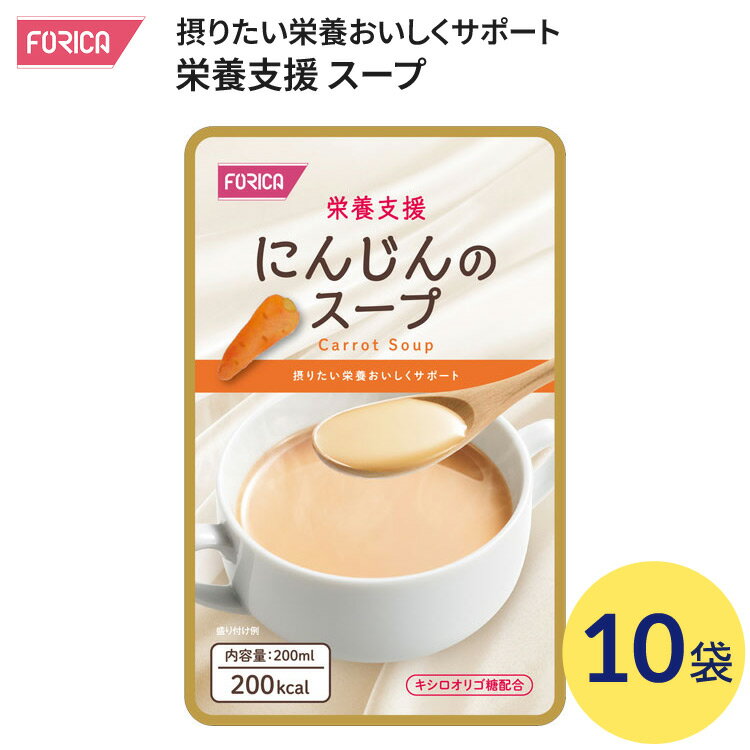 介護食スープ栄養支援にんじんのスー...